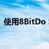  使用8BitDo SN30控制器玩游戏的回归风格