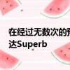 在经过无数次的预告和预告后斯柯达终于推出了全新的斯柯达Superb