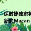 保时捷独家将推出更多选装套件这次是相对较新的Macan Turbo 