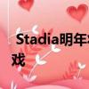  Stadia明年将获得一款名为Spiling的独家游戏