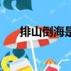 排山倒海是什么生肖（排山倒海歌词）