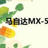 马自达MX-5配件设计概念前往芝加哥车展