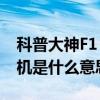 科普大神F1 Plus快速截图方法及安卓手机刷机是什么意思 