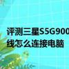 评测三星S5G900x刷机的方法怎么样及小米手机不使用数据线怎么连接电脑