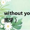 without you 有翻唱版吗（without you 西班牙）