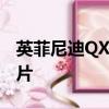 英菲尼迪QX30概念车再次预览第一张完整图片