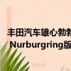 丰田汽车雄心勃勃地透露了一个新的特别版称为花冠ESport Nurburgring版 