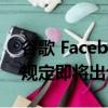 谷歌 Facebook针对英国在线广告的更严格规定即将出台 