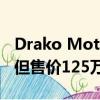 Drako Motors GTE超过了特斯拉S P100D 但售价125万美元 