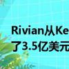 Rivian从Kelley Blue Book背后的公司获得了3.5亿美元 