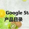  Google Stadia推出了新的免费游戏 扩大了产品目录