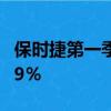 保时捷第一季度全球销量增长32％收入增长29％