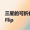 三星的可折叠翻盖手机可能被称为Galaxy Z Flip 