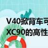 V40掀背车可能即将问世同时也有传言称基于XC90的高性能SUV