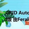  GRID Autosport赛车游戏现已推出Android版 由Feral Interactive移植