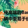 使高端的Bang&Olufsen系统在各种车辆中更易于使用