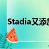  Stadia又添加了10个发布游戏：总共22个