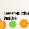 Camaro的架构就被开发为结合了具有无与伦比的驾驶动态的敞篷车