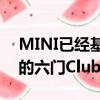 MINI已经基于新的Cooper推出了最新一代的六门Clubman车型