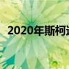 2020年斯柯达Octavia点测 外观更小超棒 