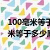 100毫米等于多少厘米等于多少分米（100毫米等于多少厘米）