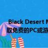  Black Desert Mobile发布日期已公布 需要预先注册以获取免费的PC或游戏机副本