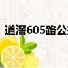 道滘605路公交车路线（605路公交车路线）