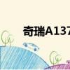 奇瑞A137换车锁多少钱（奇瑞a13）