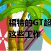 福特的GT超级跑车的未上漆原型已经在进行这些工作