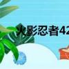 火影忍者425集主题曲（火影忍者421）