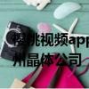 樱桃视频app下载安装免费无限看-丝瓜ios苏州晶体公司