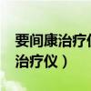 要间康治疗仪邯郸什么地方有卖的?（要间康治疗仪）