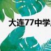 大连77中学周边有什么小区（大连77中）