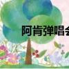 阿肯弹唱会3比赛视频（阿肯弹唱会）