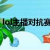 lol主播对抗赛2018文森特（lol主播对抗赛）