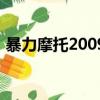 暴力摩托2009手机版下载（暴力摩托2009）