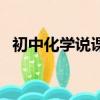 初中化学说课稿鲁教版（初中化学说课稿）