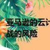 亚马逊的云计算面临着与唱片公司电影公司开战的风险