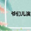 爷们儿演员表关岭（爷们儿演员表）