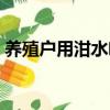 养殖户用泔水喂羊好吗（养殖户用泔水喂羊）