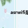 asrwifi是什么设备连在我的路由器