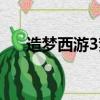 造梦西游3梦江属性（造梦西游3梦江）