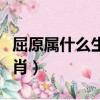 屈原属什么生肖出生于哪一年（屈原属什么生肖）