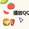 播放QQ电视（qqlive网络电视）