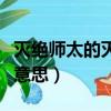 灭绝师太的灭绝是什么意思（灭绝师太是什么意思）