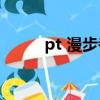 pt 漫步者敞篷2.4T（pt 漫步者）