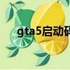 gta5启动码已有人使用（gta5启动码）