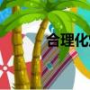 合理化烟雾案例（合理化烟雾）