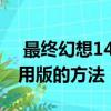  最终幻想14玩家发现了简化游戏最新高端试用版的方法