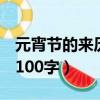 元宵节的来历100字至200字（元宵节的来历100字）